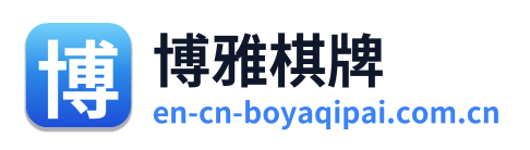 博雅棋牌
